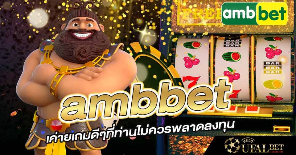 ambbet เว็บตรง 