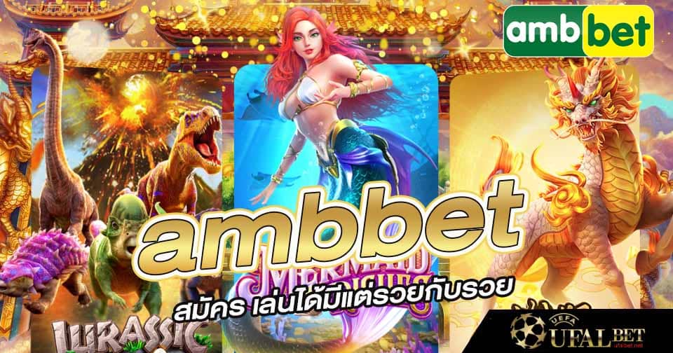 สมัคร ambbet เว็บตรง 