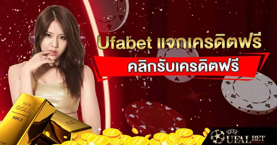 Ufabet แจกเครดิตฟรี